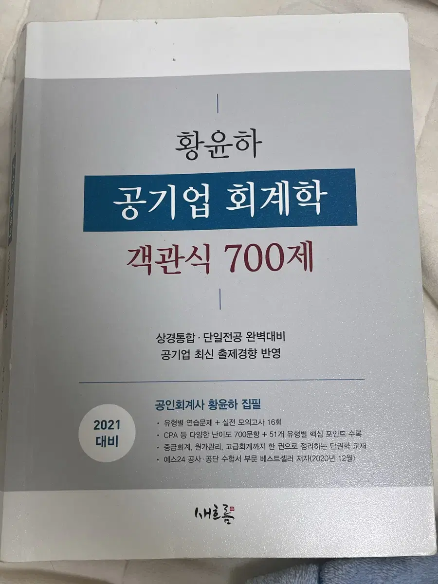 황윤하 객관식 700제